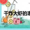 干炸大蝦的家常做法大全圖解（干炸大蝦）