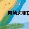 陳綺貞哪首歌好聽（陳綺貞好聽的歌）