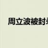 周立波被封殺原因（周立波1001周立波）