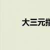 大三元指的是什么（大三元牌型）