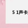 5 1聲卡最兼容的系統（5 1聲卡）