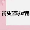 街頭籃球sf用什么角色（街頭籃球sf怎么玩）