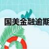 國美金融逾期會怎么樣?（國美金融怎么樣）