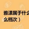 雅漾屬于什么檔次的化妝品品牌（雅漾屬于什么檔次）