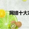 網絡十大家族2020（網絡十大家族）