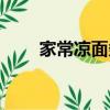 家常涼面條的做法（涼面條的做法）