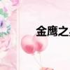 金鷹之星新秀大賽（新秀大賽）