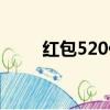 紅包520什么意思（520什么意思）