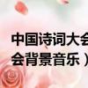 中國詩詞大會背景音樂花開四季（中國詩詞大會背景音樂）