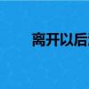 離開以后泳兒簡譜（離開以后泳兒）