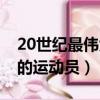 20世紀最偉大的運動員評選（20世紀最偉大的運動員）