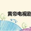 黃帝電視劇哪部最好看?（黃帝電視劇）