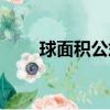 球面積公式大全（球面積計算公式）