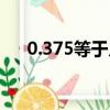 0.375等于幾分（0 375等于幾分之幾）