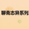 聊齋志異系列之畫皮演員表（聊齋志異系列）