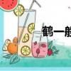 鶴一般生活在哪（鶴生長在）