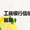 工商銀行信使展期是什么意思（工商銀行信使展期）