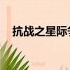 抗戰之星際爭霸 小說（抗戰之星際爭霸）