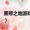黑幫之地游戲怎么才能做老大（黑幫之地秘籍）