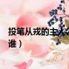 投筆從戎的主人公是誰的故事是說誰（投筆從戎的主人公是誰）