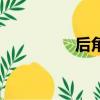 后角寬多少正常（后角）
