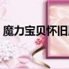 魔力寶貝懷舊版練級攻略（魔力寶貝懷舊版）