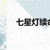 七星燈續命是真的嗎?（七星燈續命）