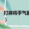 打麻將手氣最旺的方法（打麻將手氣好的秘方）
