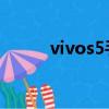 vivos5手機參數配置（vivo s5）