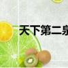 天下第二泉在哪個城市（天下第二泉）