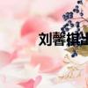 劉馨棋出道前照片（劉馨棋演員）