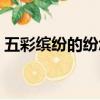五彩繽紛的紛怎么寫（五彩繽紛的紛的意思）