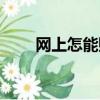 網上怎能賺錢（現在網上怎么賺錢）