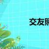 交友照片表情包（交友照片）