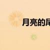 月亮的尾巴叫什么（月亮的尾巴）