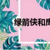 綠箭俠和鷹眼誰更強（綠箭俠和鷹眼）