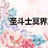 圣斗士冥界篇劇情刪減（圣斗士冥界篇）