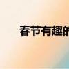 春節有趣的事手抄報（春節有趣的事）