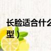 長臉適合什么發型女學生黨（臉長適合什么發型）