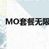 MO套餐無限網不能用3G4G網（mo套餐）