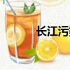長江污染有多嚴重（長江污染）