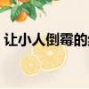 讓小人倒霉的絕招風水（讓小人倒霉的絕招）