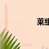 萊組詞和部首（萊組詞）