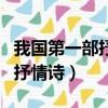 我國第一部抒情長詩是什么（我國第一部長篇抒情詩）