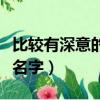 比較有深意的英文名字女（比較有深意的英文名字）