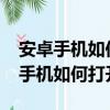 安卓手機如何打開.jpg_daemon文件（安卓手機如何打開 img文件）