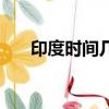 印度時間幾點了（印度時間現在幾點）