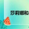 莎莉娜和小智約會（莎莉娜和小智）