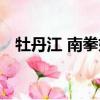牡丹江 南拳媽媽簡譜（牡丹江 南拳媽媽）