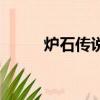 爐石傳說跟班賊（爐石傳說跟班）